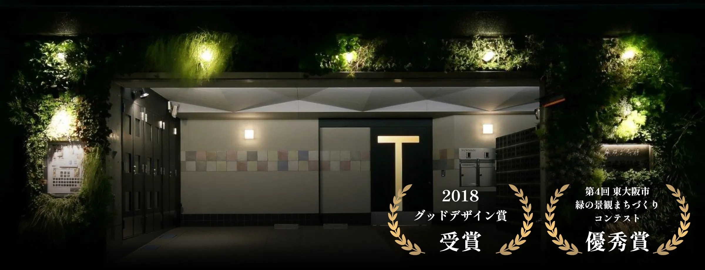 「2018 グッドデザイン賞 受賞」「第4回 東大阪市 緑の景観まちづくりコンテスト 優秀賞」