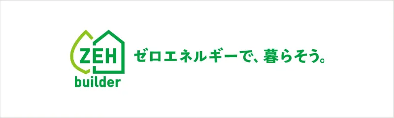 ゼロエネルギーで、暮らそう。