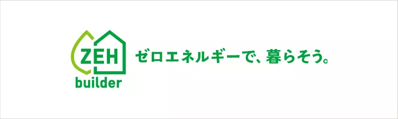 ゼロエネルギーで、暮らそう。