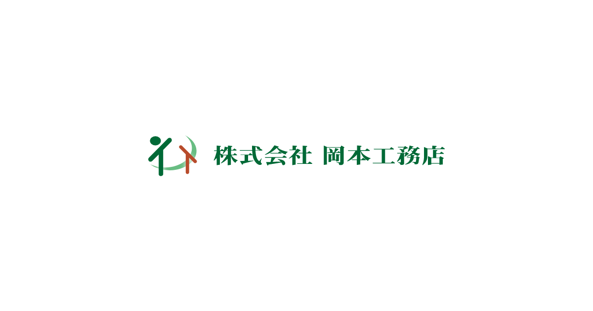 株式会社岡本工務店